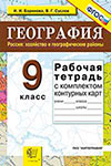 ГДЗ к рабочей тетради по географии 9 класс Баринова, Суслов