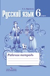 ГДЗ к рабочей тетради по русскому языку 6 класс Ефремова