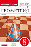 ГДЗ к рабочей тетради часть 1 по геометрии 8 класс Егоров, Раббот