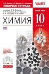 ГДЗ к рабочей тетради по химии 10 класс Еремин, Дроздов