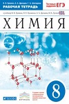 ГДЗ, решебник к рабочей тетради онлайн по химии 8 класс Еремин, Дроздов