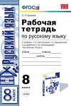 ГДЗ к рабочей тетради по русскому языку 8 класс Ерохина