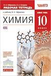 ГДЗ к рабочей тетради по химии 10 класс Габриелян, Сладков