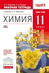 ГДЗ к рабочей тетради по химии 11 класс Габриелян, Сладков