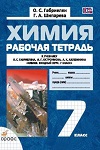 ГДЗ к рабочей тетради по химии 7 класс Габриелян, Шипарева