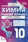 ГДЗ к рабочей тетради по химии 10 класс Габриелян, Яшукова
