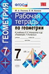 ГДЗ к рабочей тетради по геометрии 7 класс Глазков, Камаев к учебнику Атанасяна