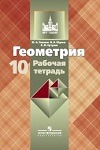 ГДЗ к рабочей тетради по геометрии 10 класс Глазков, Юдина, Бутузов