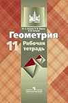ГДЗ к рабочей тетради по геометрии 11 класс Глазков, Юдина, Бутузов