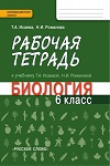 ГДЗ к рабочей тетради по биологии 6 класс Исаева, Романова