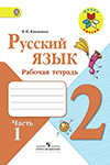 ГДЗ к рабочей тетради часть 1, 2 по русскому языку 2 класс Канакина
