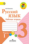 ГДЗ к рабочей тетради часть 1, 2 по русскому языку 3 класс Канакина
