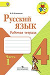 ГДЗ к рабочей тетради часть 1, 2 по русскому языку 4 класс Канакина