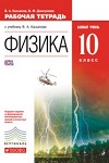 ГДЗ к рабочей тетради по физике 10 класс Касьянов, Дмитриева