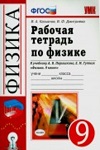 ГДЗ к рабочей тетради по физике 9 класс Касьянов, Дмитриева