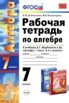ГДЗ к рабочей тетради по алгебре 7 класс Ключникова, Комиссарова