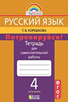 ГДЗ к тетради для самостоятельной работы часть 2 по русскому языку 4 класс Корешкова