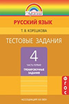 ГДЗ к рабочей тетради часть 1, 2 по русскому языку 4 класс Корешкова