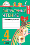 ГДЗ к рабочей тетради часть 1, 2 по литературному чтению 4 класс Кубасова