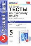 ГДЗ к тестам часть 1 по русскому языку 5 класс Кудинова