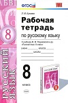 ГДЗ к рабочей тетради по русскому языку 8 класс Кулаева