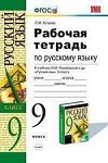 ГДЗ к рабочей тетради по русскому языку 9 класс Кулаева