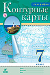 ГДЗ к контурным картам по географии 7 класс Курбский