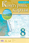 ГДЗ к контурным картам по географии 8 класс Курбский