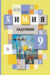 ГДЗ по химии 9 класс Кузнецова, Левкин задачник