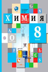 ГДЗ по химии 8 класс Кузнецова, Титова, Гара