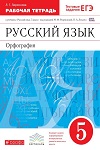 ГДЗ к рабочей тетради по русскому языку 5 класс Ларионова