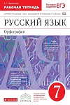 ГДЗ к рабочей тетради по русскому языку 7 класс Ларионова