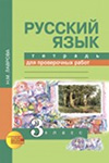 ГДЗ к тетради для проверочных работ по русскому языку 3 класс Лаврова