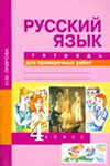 ГДЗ к тетради для проверочных работ по русскому языку 4 класс Лаврова