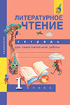 ГДЗ к тетради для самостоятельной работы по литературному чтению 1 класс Малаховская