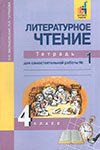 ГДЗ к тетради для самостоятельной работы часть 1, 2 по литературному чтению 4 класс Малаховская, Чуракова