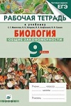 ГДЗ к рабочей тетради по биологии 9 класс Мамонтов, Захаров