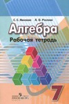ГДЗ к рабочей тетради по алгебре 7 класс Минаева, Рослова