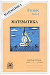 ГДЗ к рабочей тетради часть 1, 2 по математике 6 класс Миндюк, Рудницкая