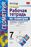 ГДЗ к рабочей тетради по геометрии 7 класс Мищенко к учебнику Атанасяна