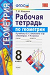 ГДЗ к рабочей тетради по геометрии 8 класс Мищенко к учебнику Атанасяна
