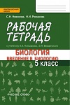 ГДЗ к рабочей тетради по биологии 5 класс Новикова, Романова