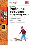 ГДЗ к рабочей тетради по русскому языку 8 класс Петрова