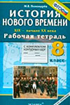 ГДЗ к рабочей тетради по истории 8 класс Пономарев