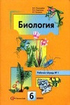 ГДЗ к рабочей тетради часть 1, 2 по биологии 6 класс Пономарева, Корнилова - оранжевый