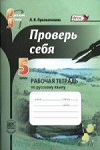 ГДЗ к рабочей тетради по русскому языку 5 класс Прохватилина