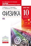 ГДЗ к тетради для лабораторных работ по физике 10 класс Пурышева, Степанов