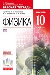 ГДЗ к рабочей тетради по физике 10 класс Пурышева, Важеевская