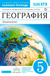 ГДЗ к рабочей тетради по географии 5 класс Румянцев, Ким, Климанова