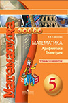ГДЗ к тетради-экзаменатору по математике 5 класс Сафонова